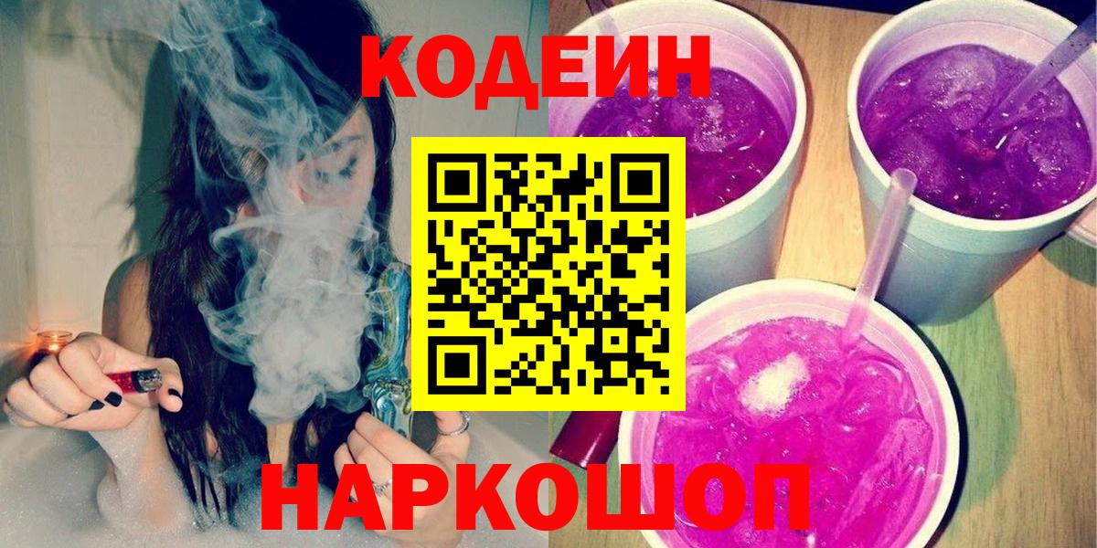 Кодеин Purple Drank Гусиноозёрск